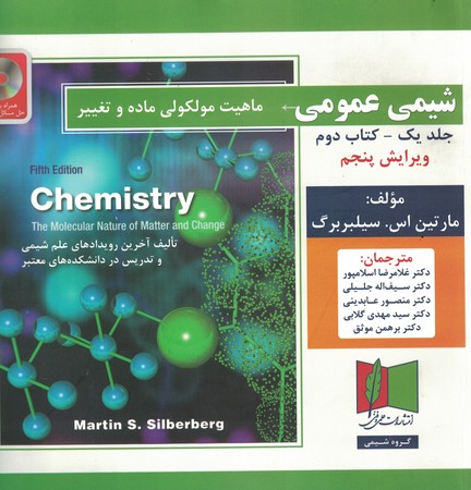 شیمی عمومی (ماهیت مولکولی ماده و تغییر ) جلد 1 - کتاب دوم