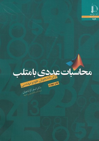 محاسبات عددی با متلب ( برای دانشجویان علوم و مهندسی ) 