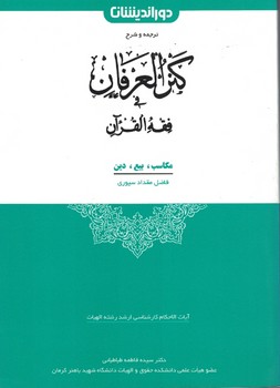 ترجمه و شرح کنزالعرفان فقه القرآن (مکاسب - بیع - دین)