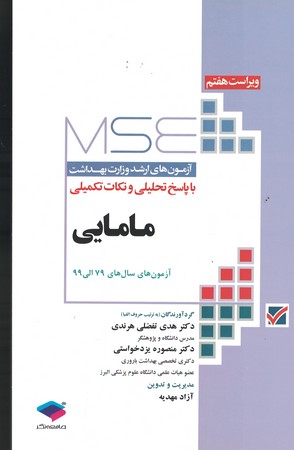 MSE ارشد وزارت بهداشت مامایی 79-99