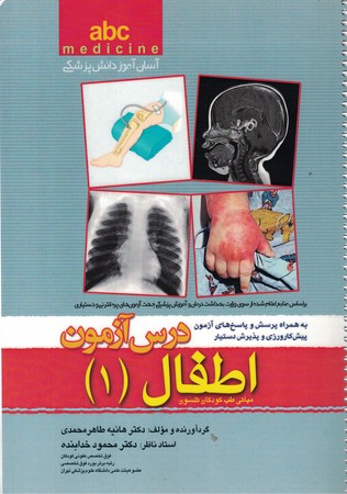 abc آسان آموز دانش پزشکی / درس آزمون اطفال (1)