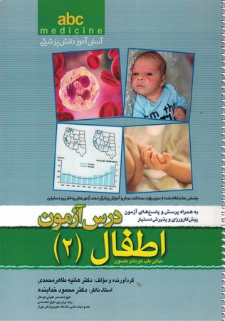 abc آسان آموز دانش پزشکی / درس آزمون اطفال (2)