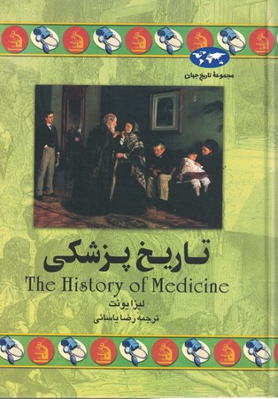 تاریخ پزشکی 