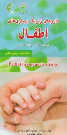 داروهای ژنریک بیماری های اطفال