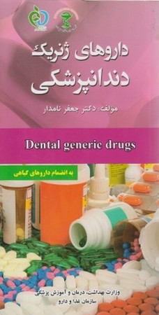 داروهای ژنریک دندانپزشکی 
