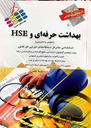 آزمون های استخدامی بهداشت حرفه ای و HSE (عمومی و تخصصی)