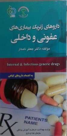 داروهای ژنریک بیماری های عفونی و داخلی