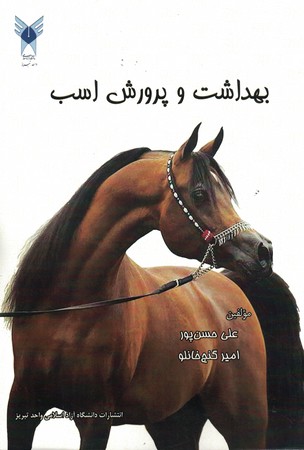 بهداشت و پرورش اسب 