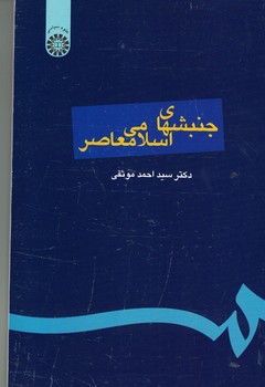 جنبش-هاي-اسلامي-معاصر-(كد-144)