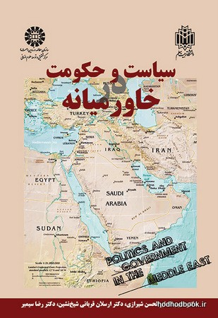 سیاست-و-حکومت-در-خاورمیانه-(کد-1477)