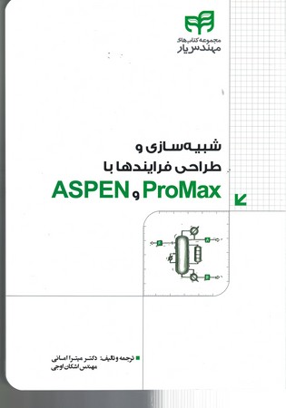شبیه سازی و طراحی فرایند ها با ASPEN و ProMax
