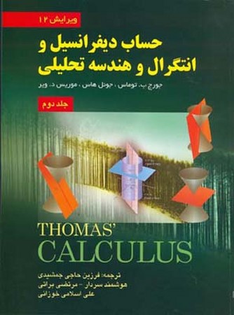 حساب دیفرانسیل و انتگرال و هندسه تحلیلی (جلد دوم) 