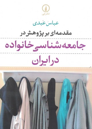 مقدمه ای بر پژوهش در جامعه شناسی خانواده در ایران 