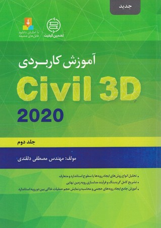 آموزش کاربردی Civil 3D 2020 (جلد دوم)