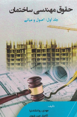 حقوق مهندسی ساختمان (جلد اول : اصول و مبانی ) 