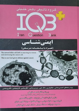 IQB ایمنی شناسی (همراه با پاسخ تشریحی) 