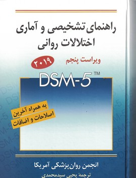 راهنمای تشخیصی و آماری اختلالات روانی (DSM-5-TR) ویرایش پنجم