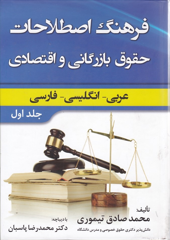 فرهنگ-اصطلاحات-حقوق-بازرگاني-و-اقتصادي-عربي-انگليسي-فارسي-جلد-اول