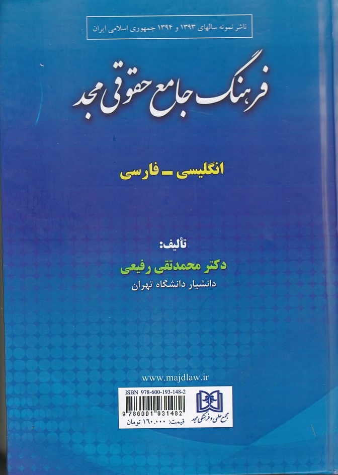 فرهنگ جامع حقوقی مجد (انگلیسی - فارسی)