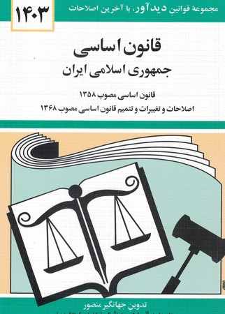 قانون اساسی جمهوری اسلامی ایران 1403