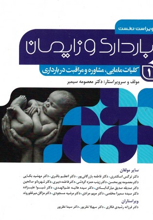 بارداری و زایمان 1 سیمبر( کلیات مامایی ، مشاوره و مراقبت در بارداری )