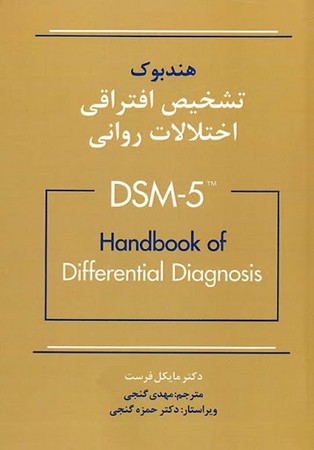 هندبوک تشخیص افتراقی اختلالات روانی DSM-5