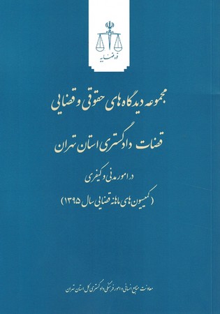 مجموعه دیدگاه‌های حقوقی و قضایی قضات دادگستری استان تهران  (3 جلدی)