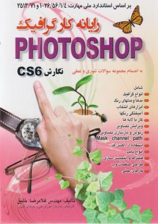 رایانه کار گرافیک photoshop cs6