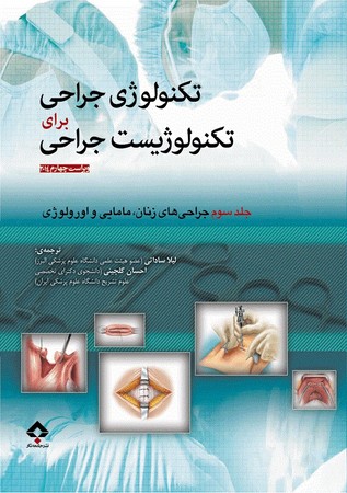 تکنولوژی جراحی برای تکنولوزیست جراحی ( جراحی های زنان.مامایی و اورولوژی) جلد سوم