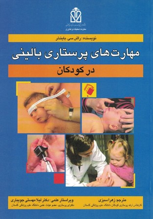 مهارت های پرستاری بالینی در کودکان 