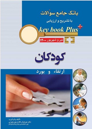 بانک جامع سوالات key book plus بورد تخصصی کودکان تیر و شهریور 1400