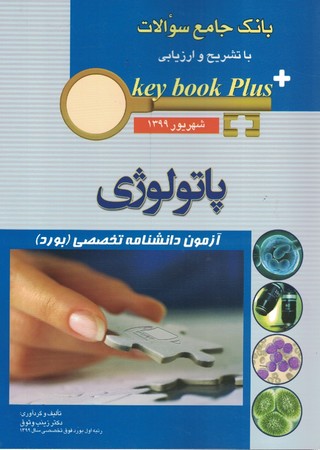 بانک جامع سوالات key book plus بورد تخصصی پاتولوژی شهریور 1399