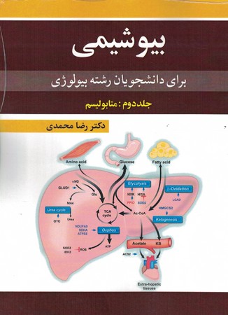 بیوشیمی برای دانشجویان رشته بیولوژی (جلد دوم: متابولیسم)