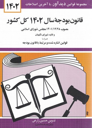 قانون-بودجه-سال-1400-كل-كشور