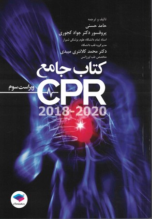 کتاب جامع CPR(2018-2020)