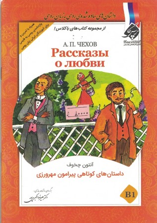 داستان های کوتاهی پیرامون مهرورزی (دوزبانه - روسی/ فارسی )