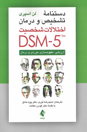 دستنامه تشخیص و درمان اختلالات شخصیت DSM5