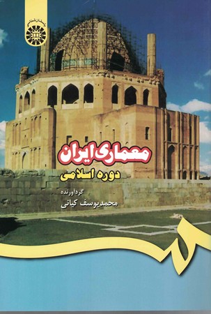معماري ايران دوره اسلامي (كد 409)