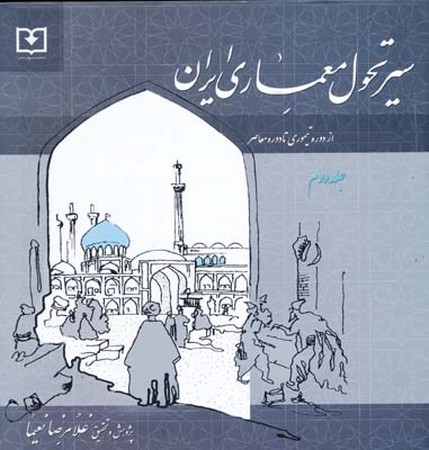 سير تحول معماري ايران (جلد دوم)