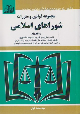 مجموعه-قوانین-و-مقررات-شوراهای-اسلامی-