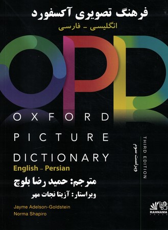 Oxford Picture Dictionary OPD (3th) زیرنویس فارسی