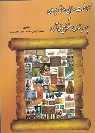 شناخت صنایع دستی ایران و پهنه بندی جغرافیایی آن 