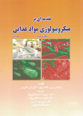 مقدمه اي بر ميكروبيولوژي مواد غذايي (جلد اول)