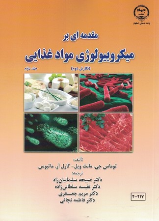 مقدمه اي بر ميكروبيولوژي مواد غذايي ( جلد دوم )