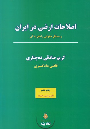 اصطلاحات اراضی در ایران