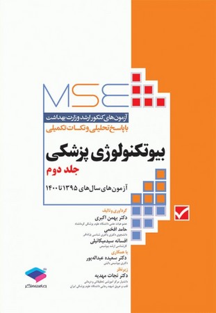 آزمون‌های-کنکور-ارشد-وزارت-بهداشت-بیوتکنولوژی-پزشکی-mse-(جلد-دوم)-1395-تا-1400