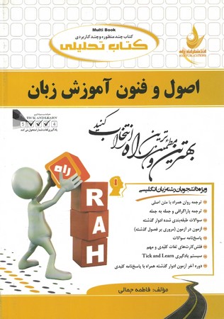 کتاب تحلیلی اصول و فنون آموزش زبان 