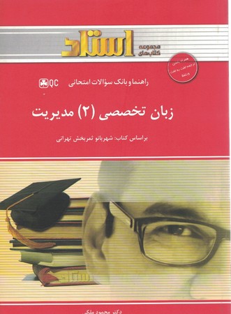 راهنما و بانک سوالات امتحانی زبان تخصصی 2 مدیریت (مجموعه کتاب های استاد )