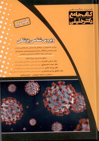 کتاب جامع ویروس شناس پزشکی 