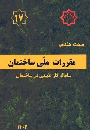 مقررات ملی ساختمان مبحث 17 جدید1403 ویرایش 5 (لوله کشی گاز طبیعی)